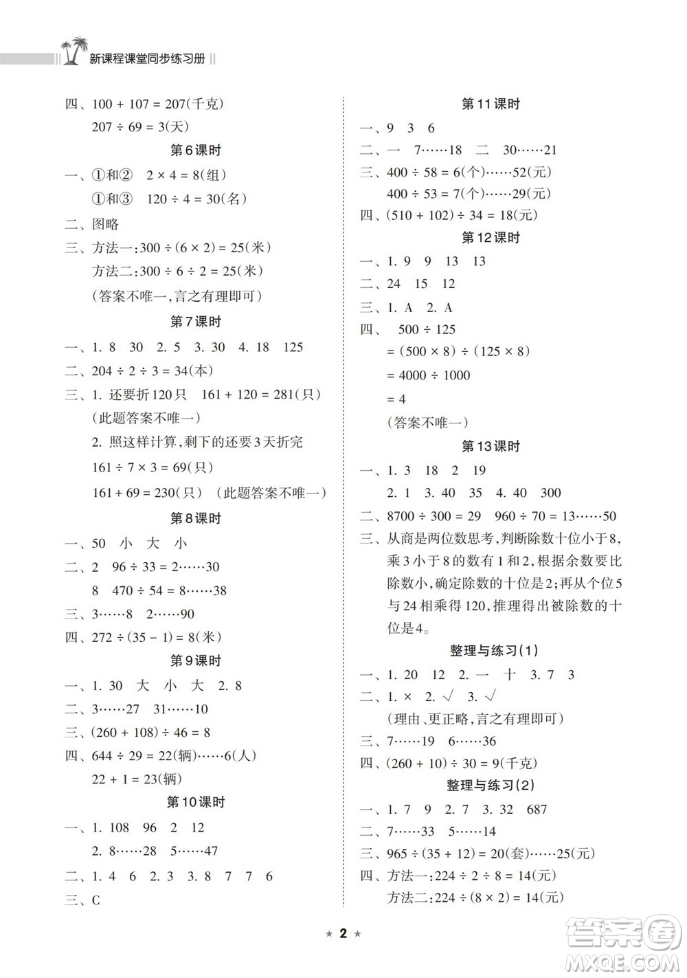 海南出版社2023年秋新課程課堂同步練習(xí)冊(cè)四年級(jí)數(shù)學(xué)上冊(cè)蘇教版參考答案