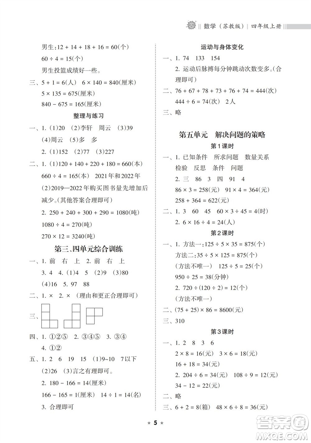 海南出版社2023年秋新課程課堂同步練習(xí)冊(cè)四年級(jí)數(shù)學(xué)上冊(cè)蘇教版參考答案