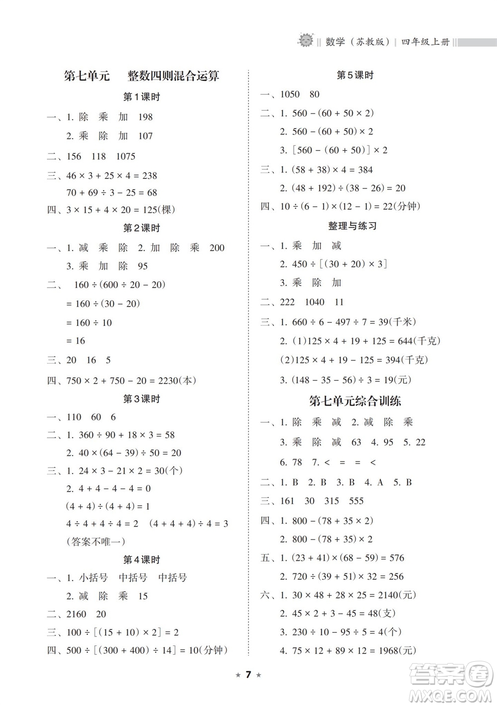 海南出版社2023年秋新課程課堂同步練習(xí)冊(cè)四年級(jí)數(shù)學(xué)上冊(cè)蘇教版參考答案