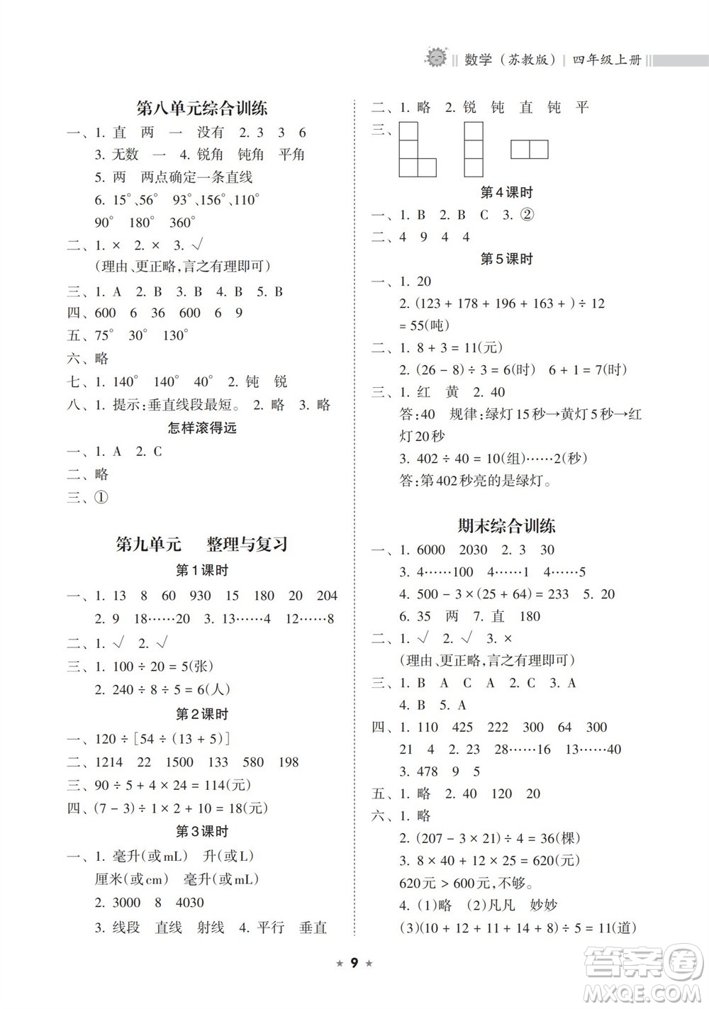 海南出版社2023年秋新課程課堂同步練習(xí)冊(cè)四年級(jí)數(shù)學(xué)上冊(cè)蘇教版參考答案