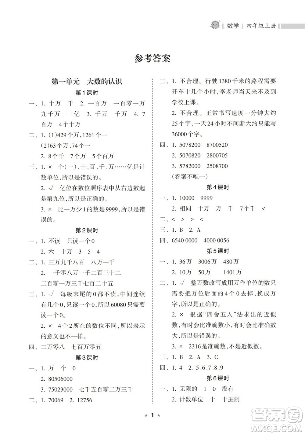 海南出版社2023年秋新課程課堂同步練習(xí)冊四年級數(shù)學(xué)上冊人教版參考答案