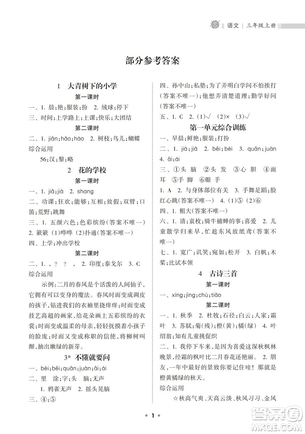 海南出版社2023年秋新課程課堂同步練習(xí)冊(cè)三年級(jí)語(yǔ)文上冊(cè)人教版參考答案