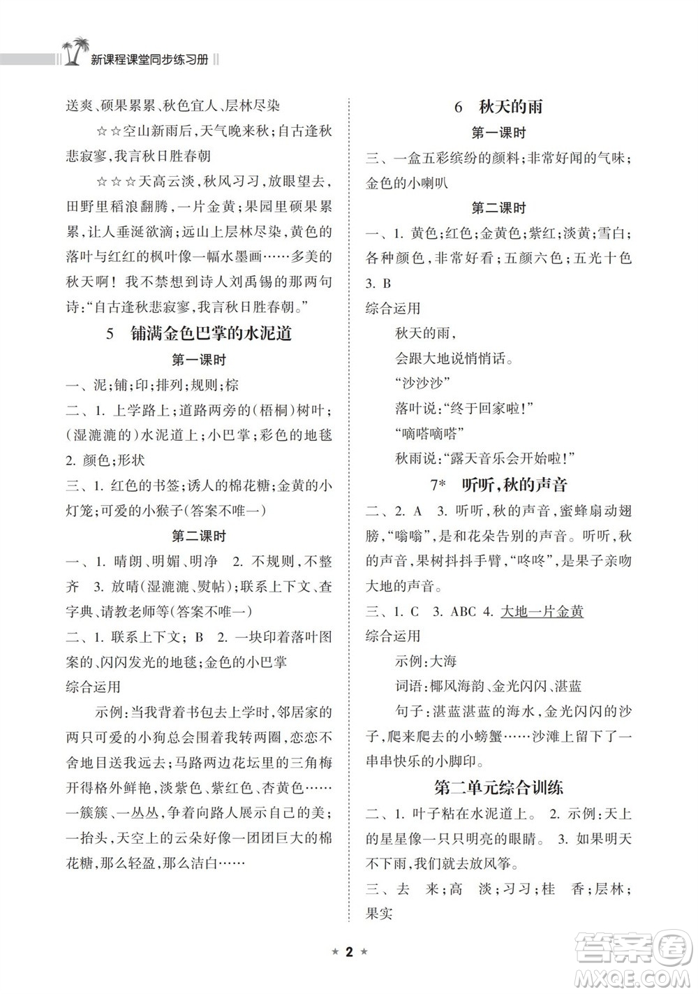 海南出版社2023年秋新課程課堂同步練習(xí)冊(cè)三年級(jí)語(yǔ)文上冊(cè)人教版參考答案