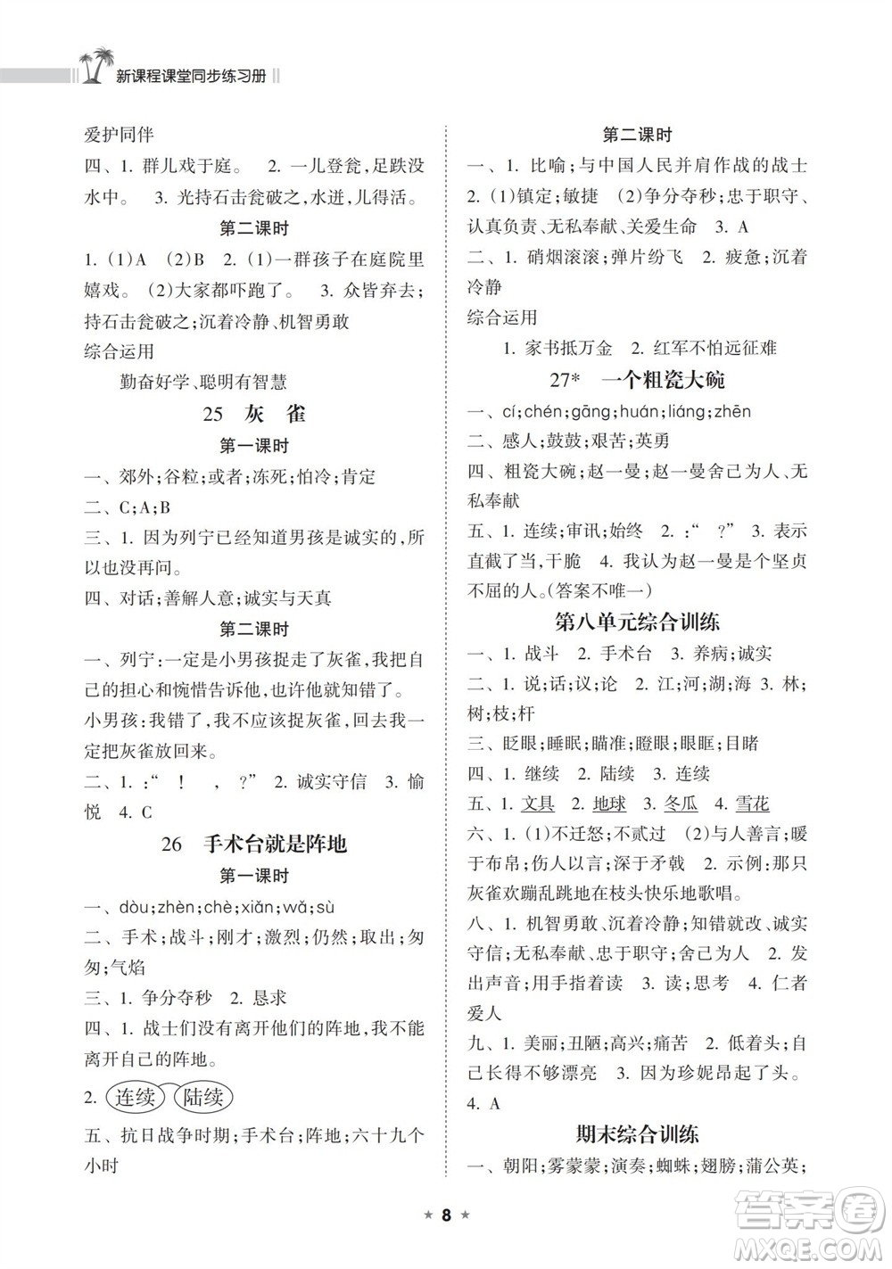 海南出版社2023年秋新課程課堂同步練習(xí)冊(cè)三年級(jí)語(yǔ)文上冊(cè)人教版參考答案
