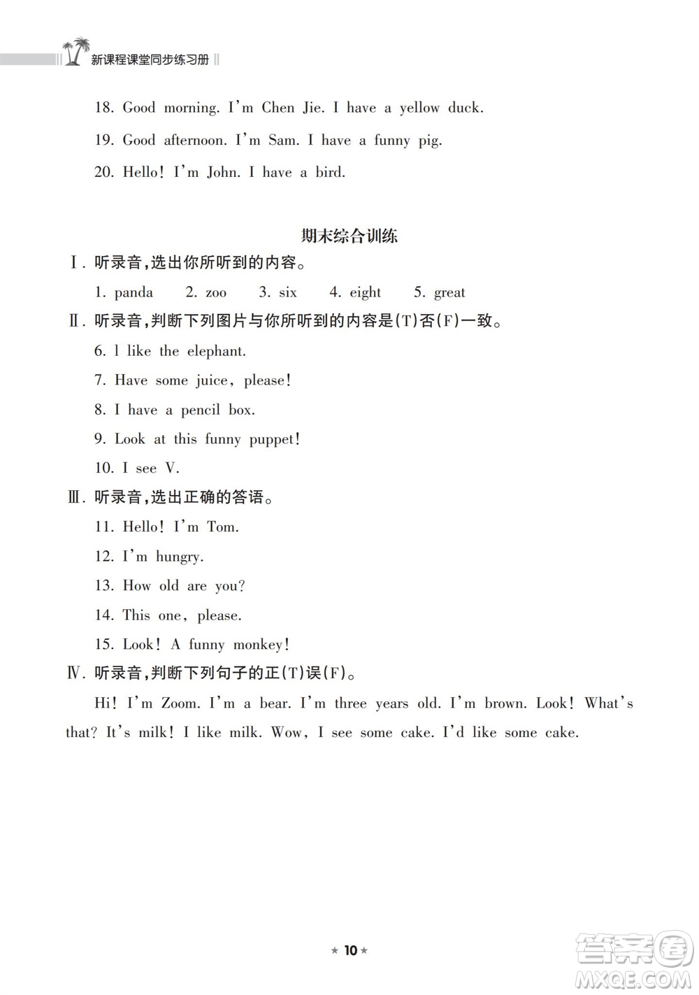 海南出版社2023年秋新課程課堂同步練習冊三年級英語上冊人教版參考答案