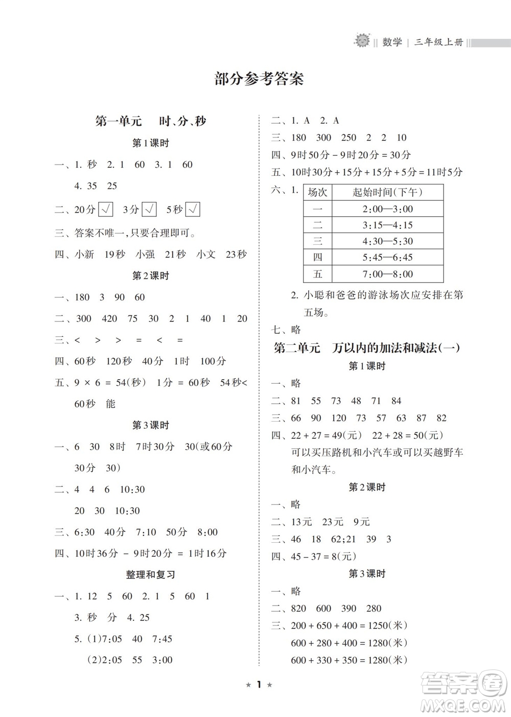海南出版社2023年秋新課程課堂同步練習冊三年級數(shù)學上冊人教版參考答案
