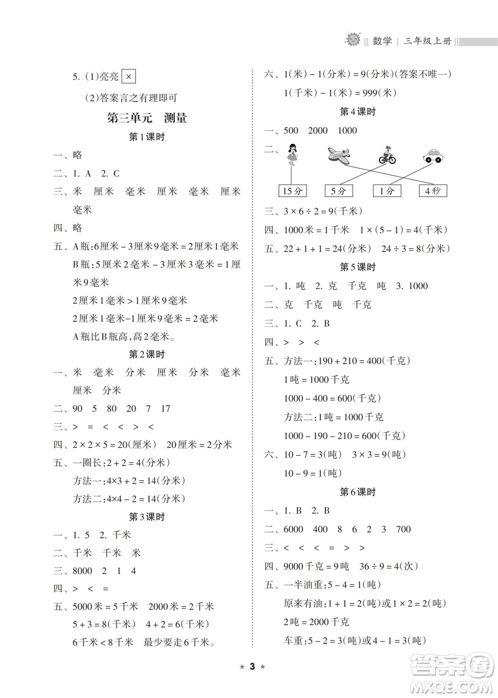 海南出版社2023年秋新課程課堂同步練習冊三年級數(shù)學上冊人教版參考答案
