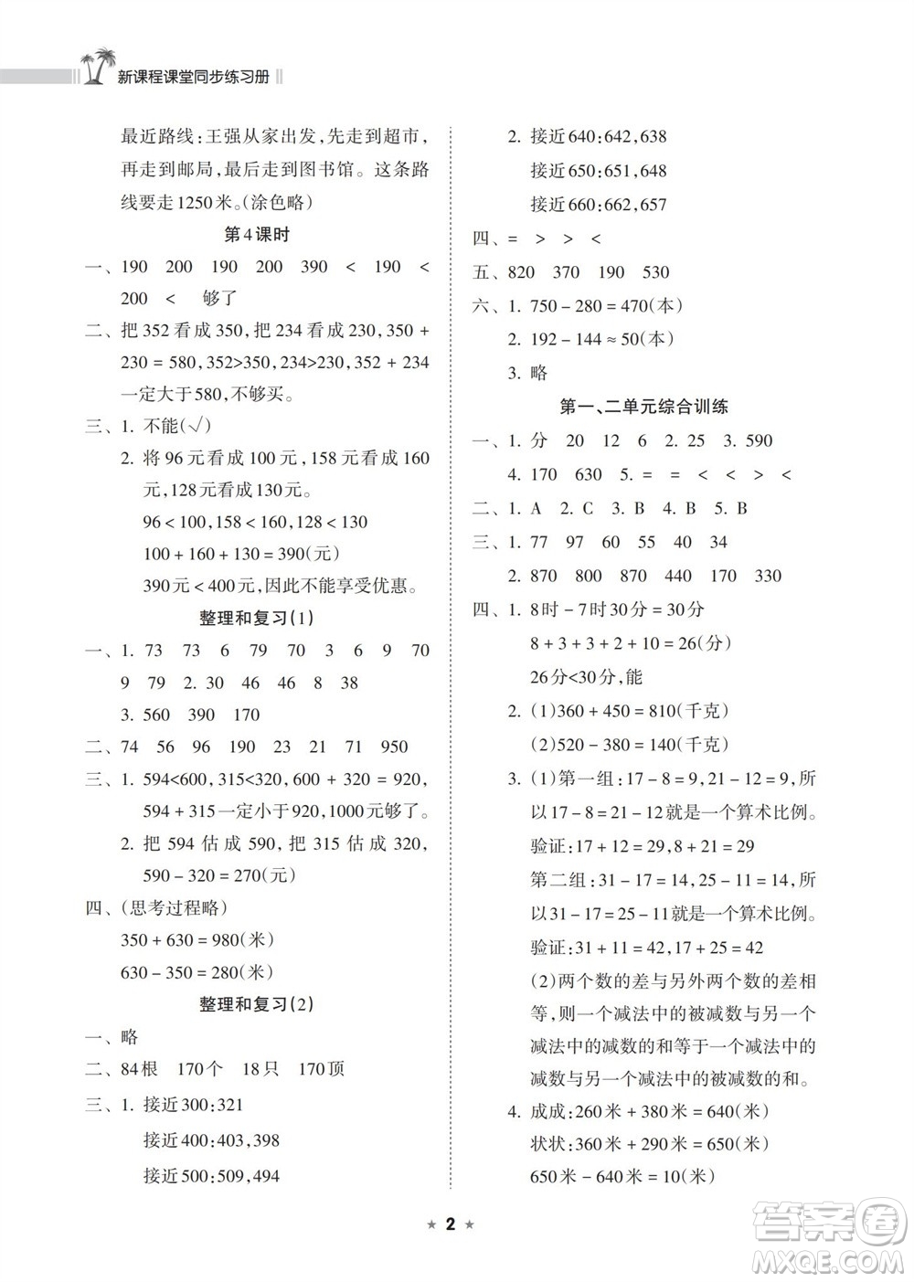 海南出版社2023年秋新課程課堂同步練習冊三年級數(shù)學上冊人教版參考答案