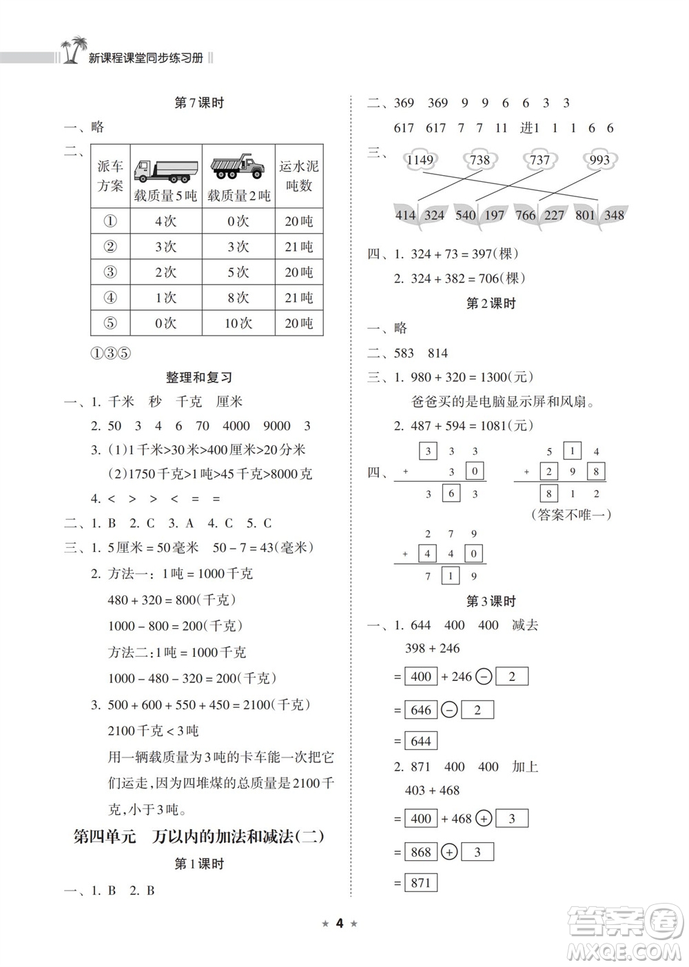 海南出版社2023年秋新課程課堂同步練習冊三年級數(shù)學上冊人教版參考答案