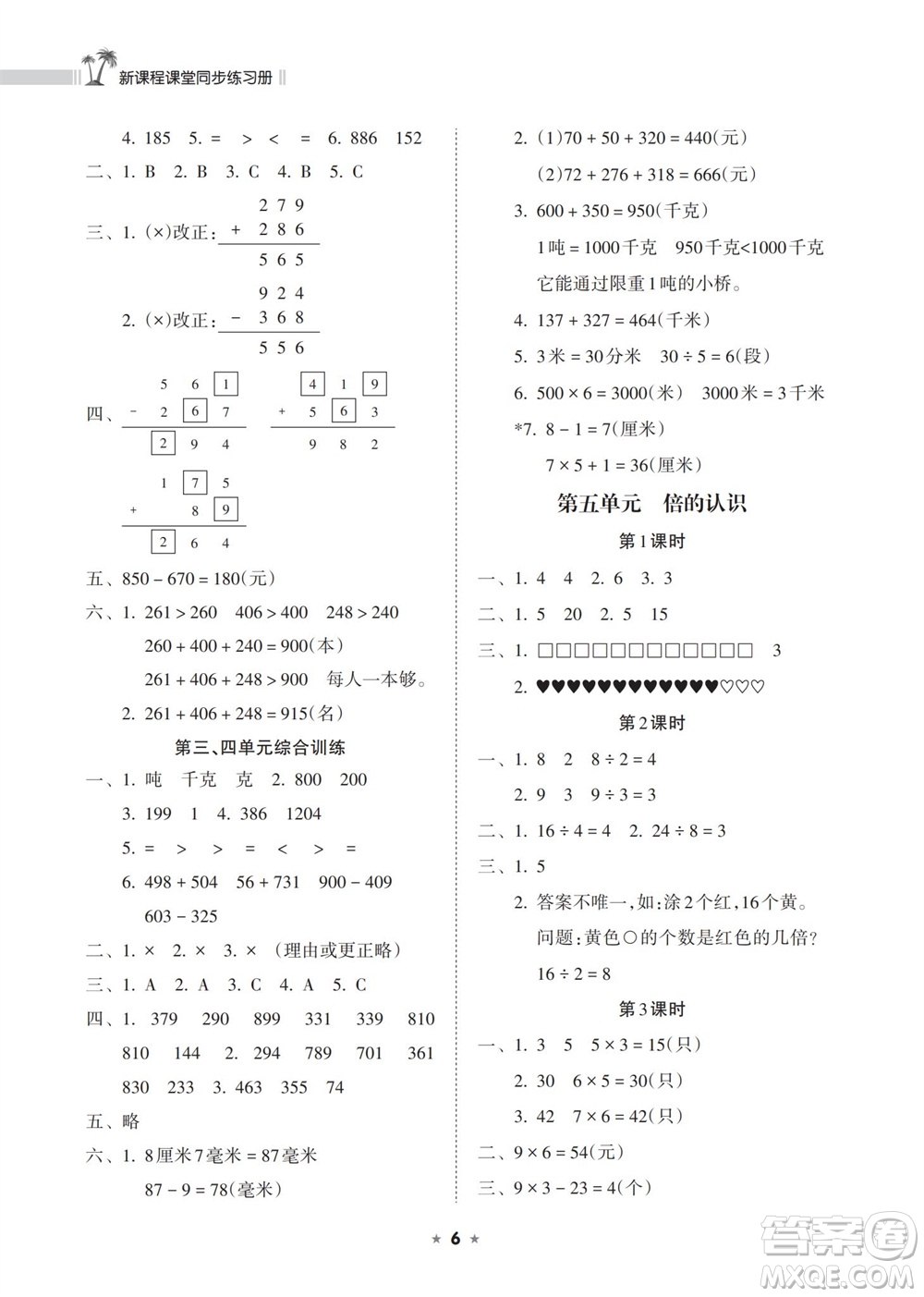 海南出版社2023年秋新課程課堂同步練習冊三年級數(shù)學上冊人教版參考答案