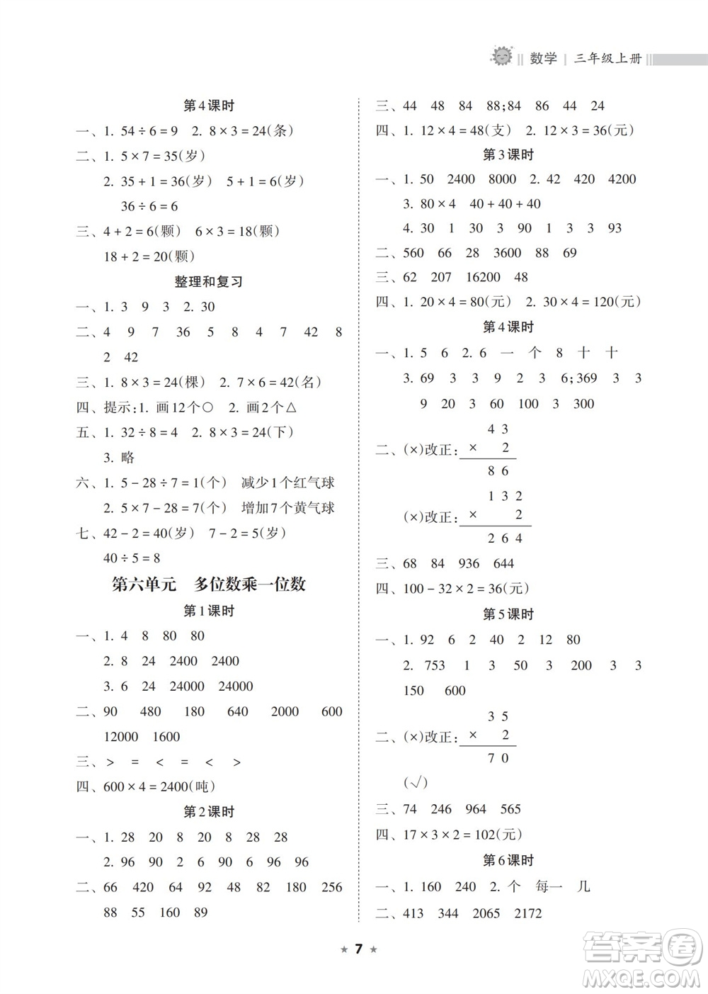 海南出版社2023年秋新課程課堂同步練習冊三年級數(shù)學上冊人教版參考答案