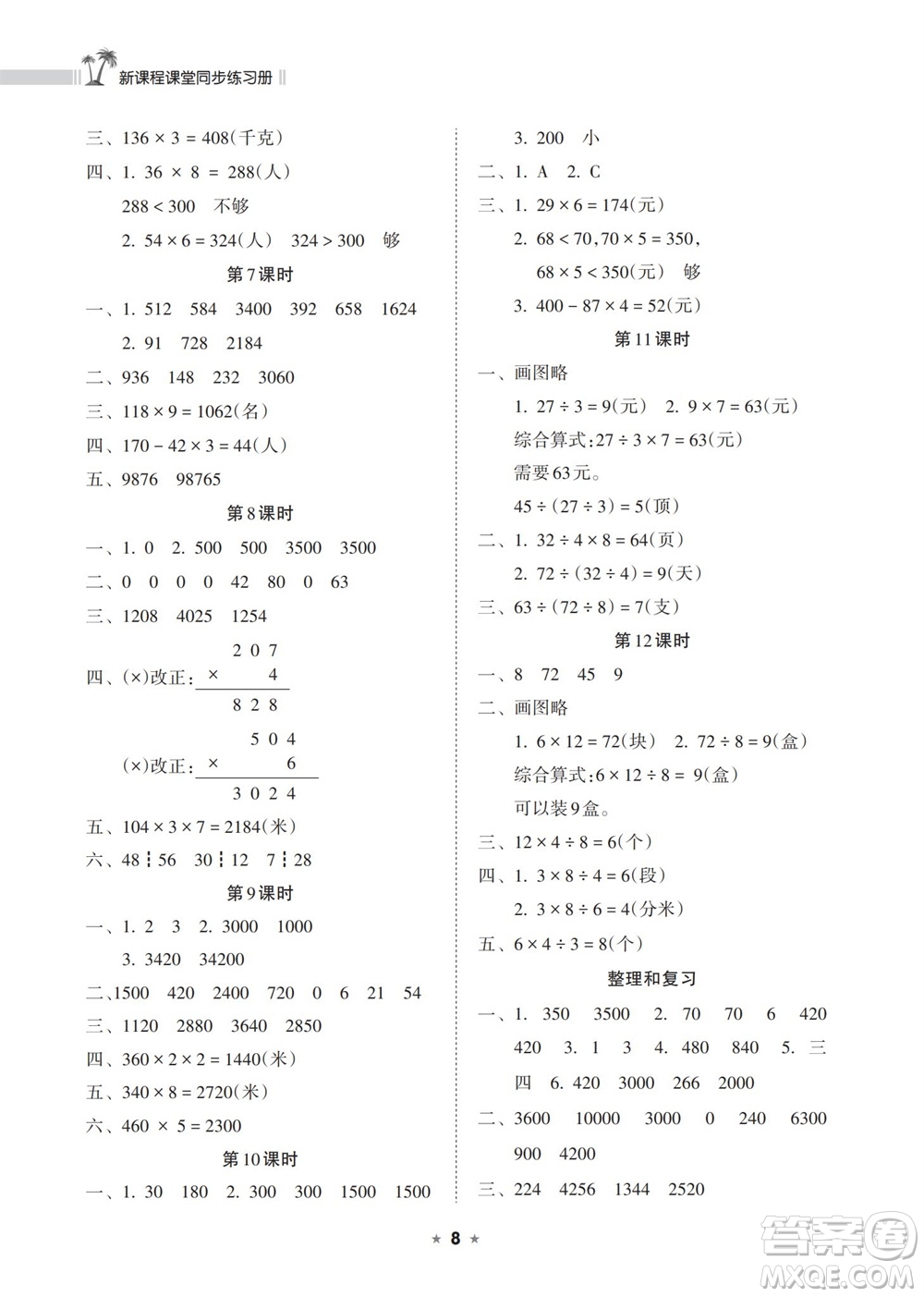海南出版社2023年秋新課程課堂同步練習冊三年級數(shù)學上冊人教版參考答案