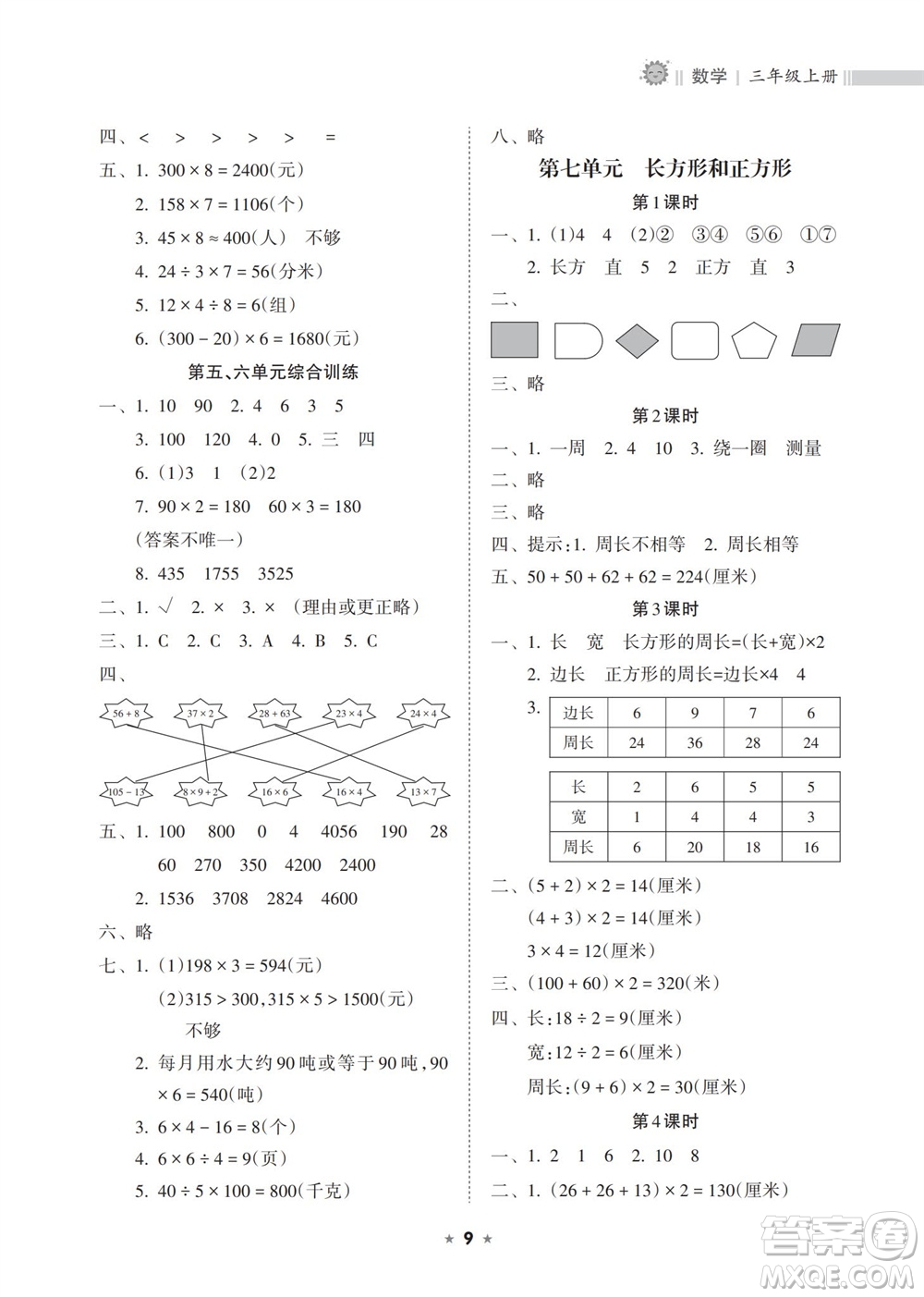 海南出版社2023年秋新課程課堂同步練習冊三年級數(shù)學上冊人教版參考答案