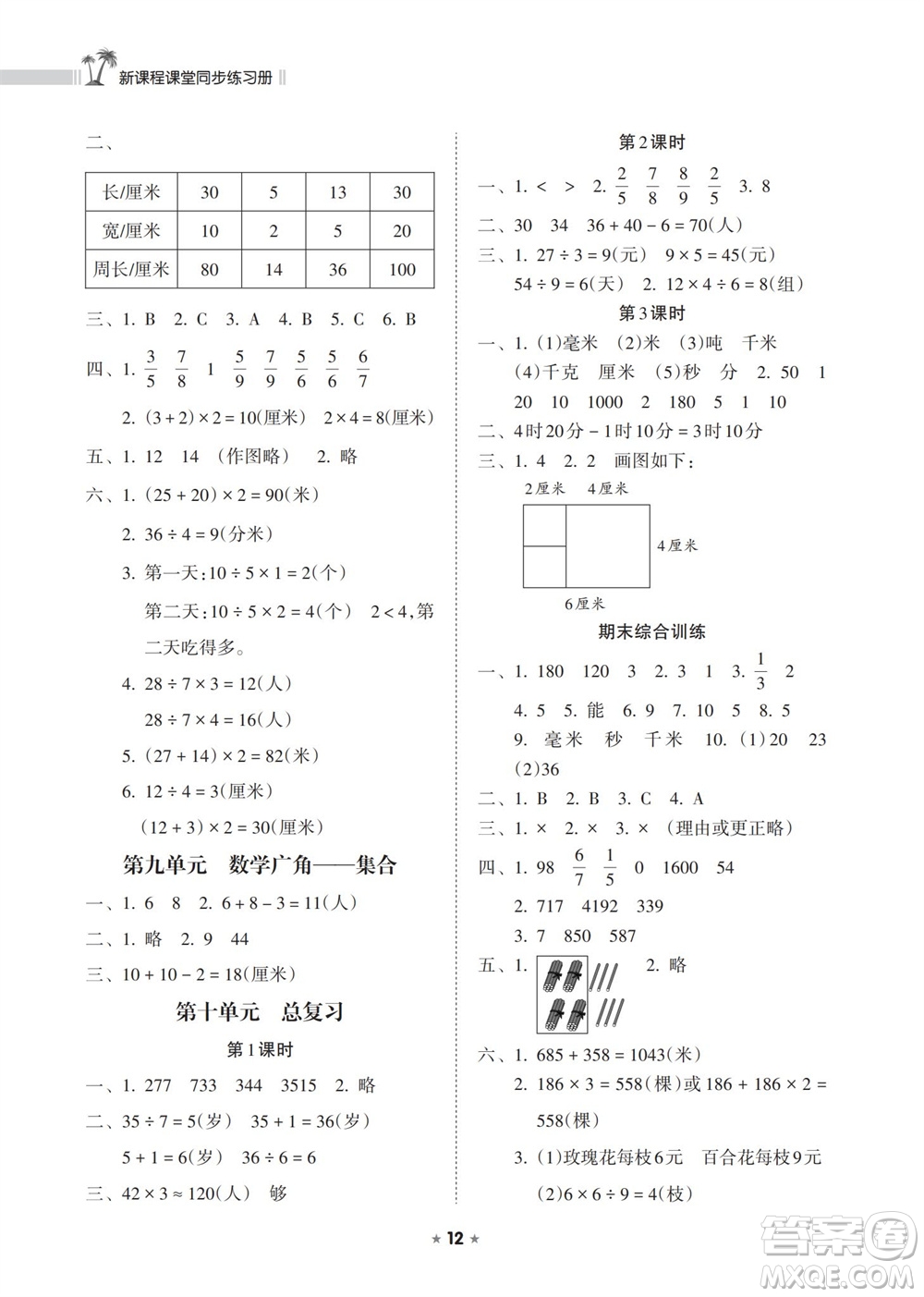 海南出版社2023年秋新課程課堂同步練習冊三年級數(shù)學上冊人教版參考答案