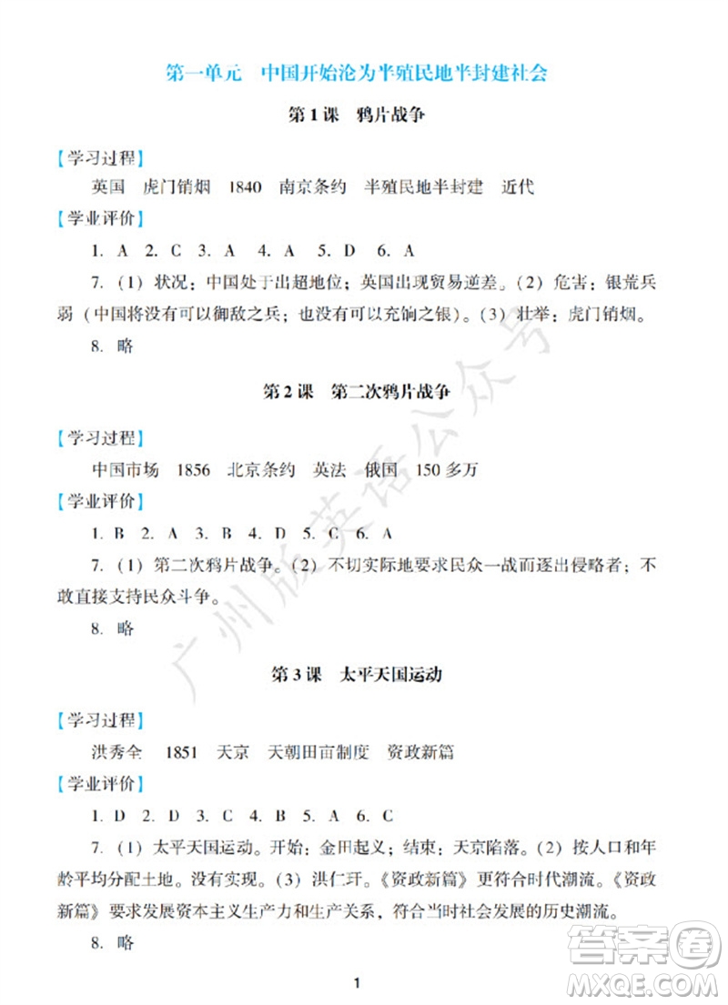 廣州出版社2023年秋陽光學業(yè)評價八年級歷史上冊人教版參考答案