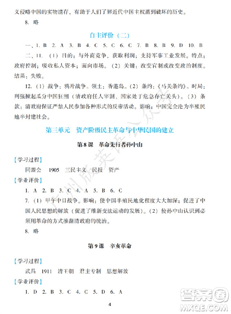 廣州出版社2023年秋陽光學業(yè)評價八年級歷史上冊人教版參考答案
