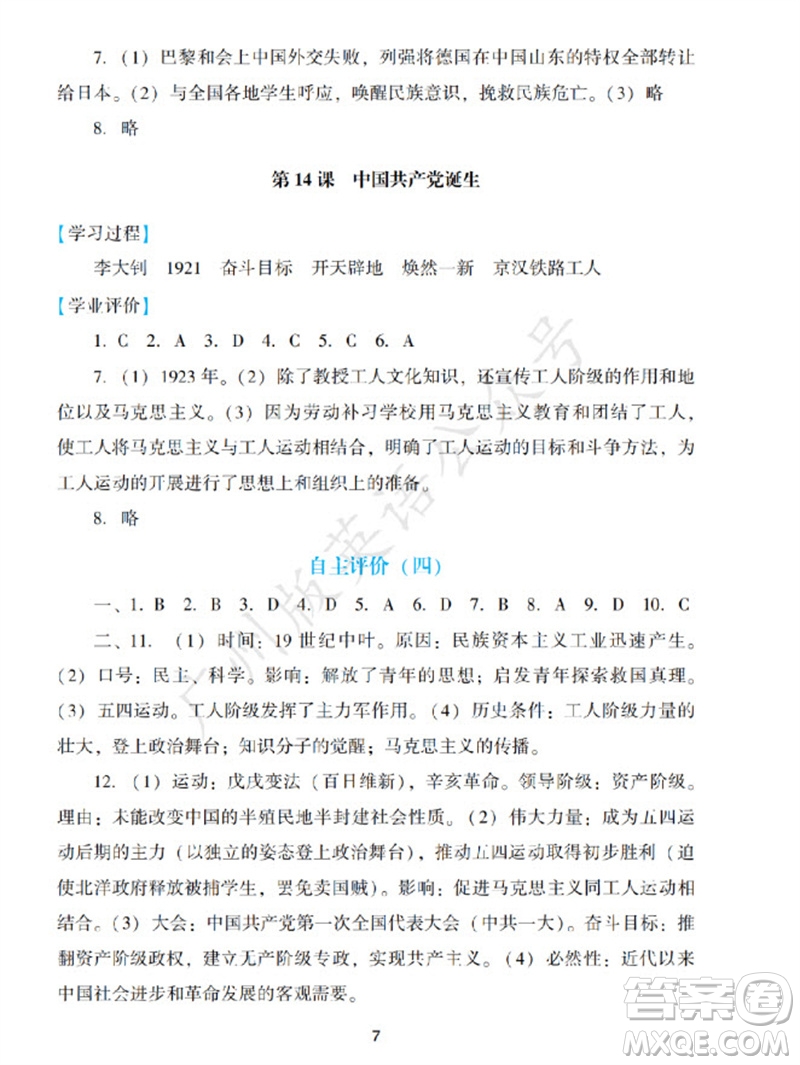 廣州出版社2023年秋陽光學業(yè)評價八年級歷史上冊人教版參考答案