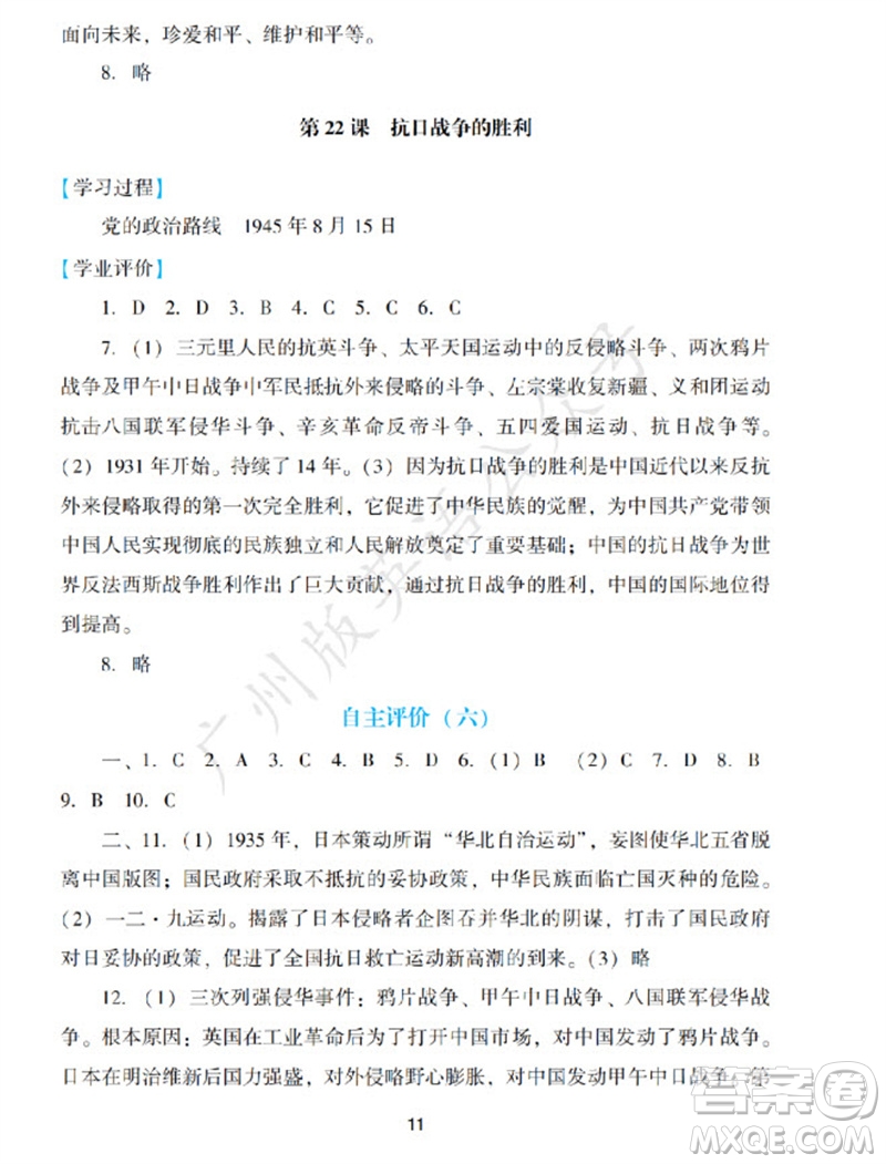 廣州出版社2023年秋陽光學業(yè)評價八年級歷史上冊人教版參考答案