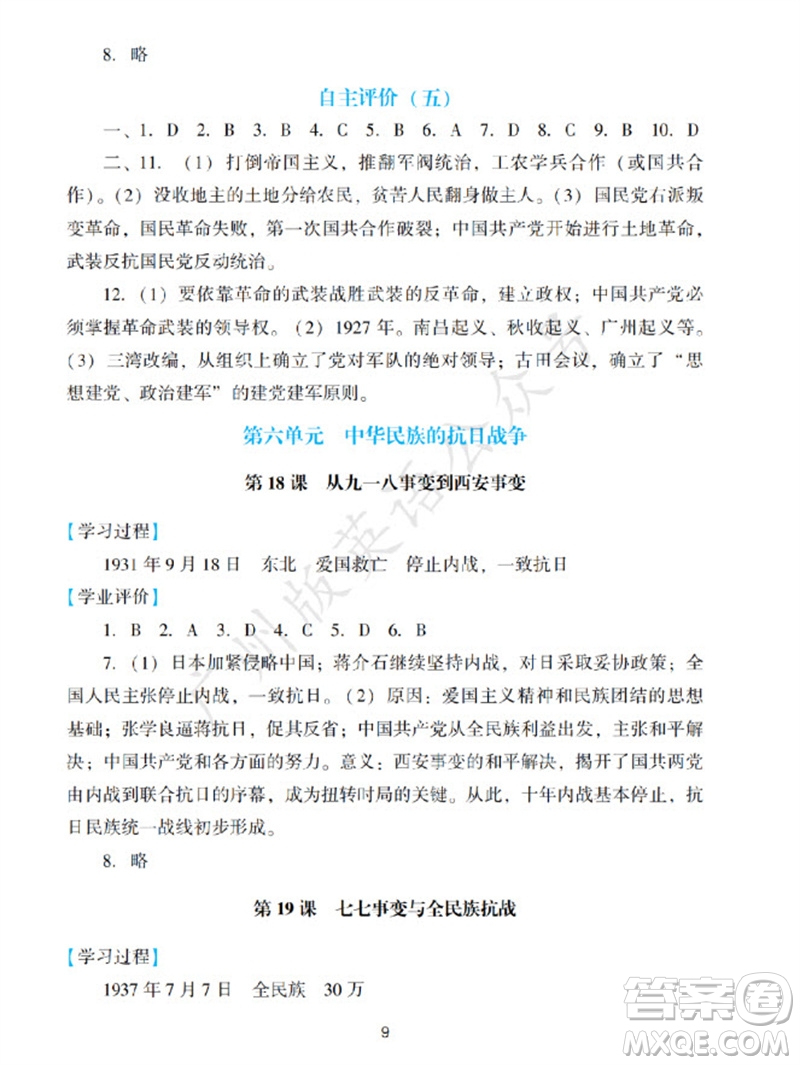 廣州出版社2023年秋陽光學業(yè)評價八年級歷史上冊人教版參考答案