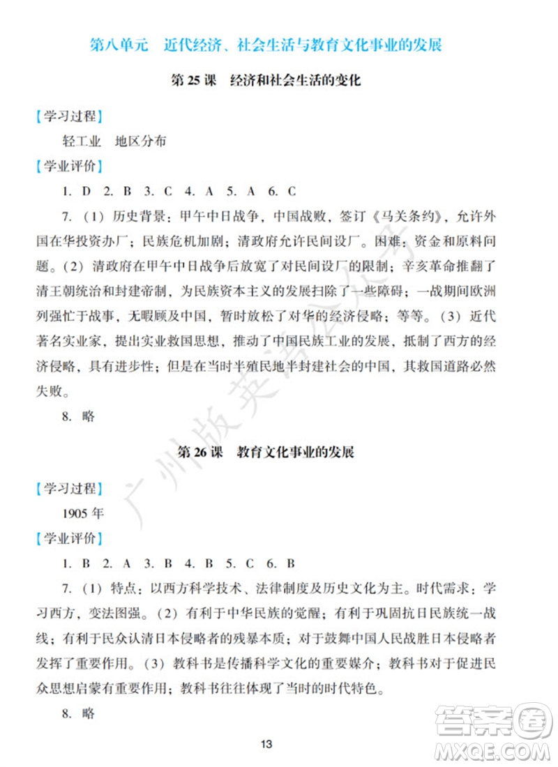 廣州出版社2023年秋陽光學業(yè)評價八年級歷史上冊人教版參考答案