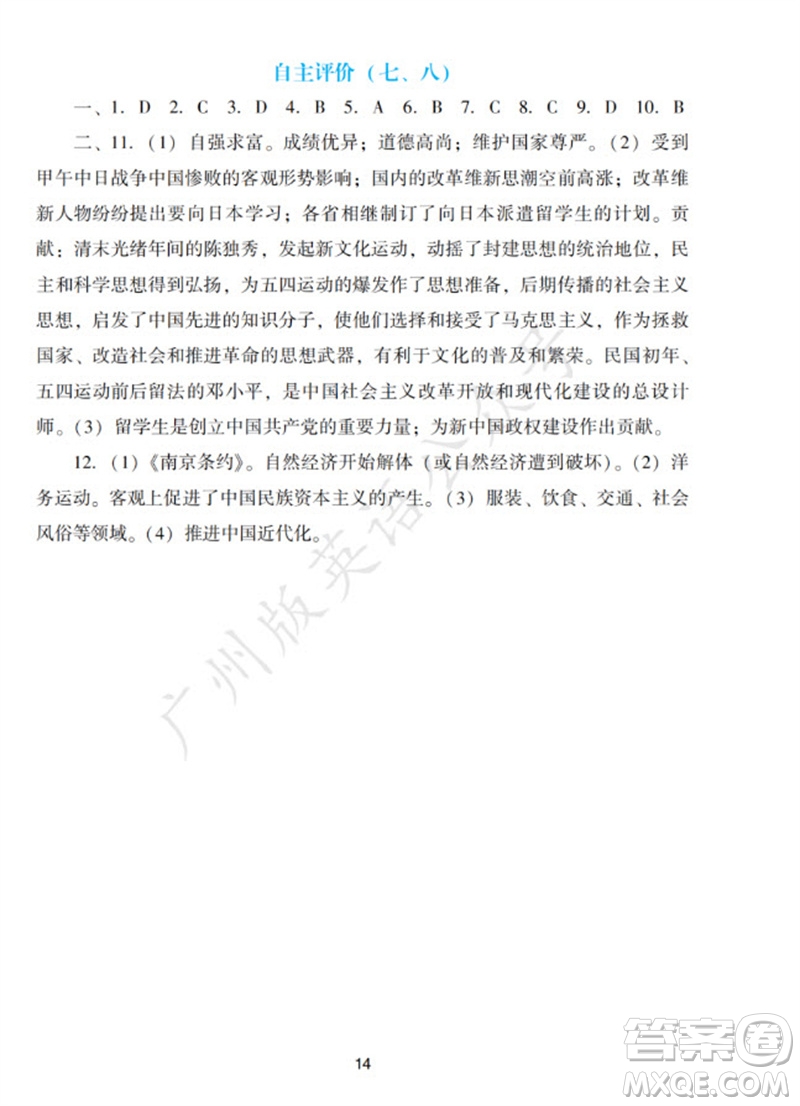 廣州出版社2023年秋陽光學業(yè)評價八年級歷史上冊人教版參考答案