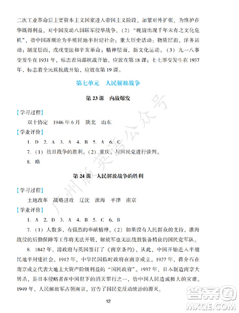 廣州出版社2023年秋陽光學業(yè)評價八年級歷史上冊人教版參考答案