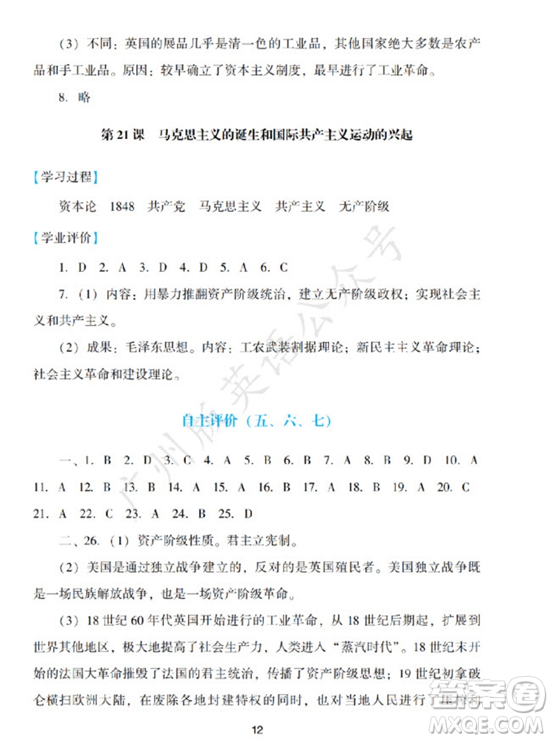 廣州出版社2023年秋陽光學(xué)業(yè)評(píng)價(jià)九年級(jí)歷史上冊(cè)人教版參考答案