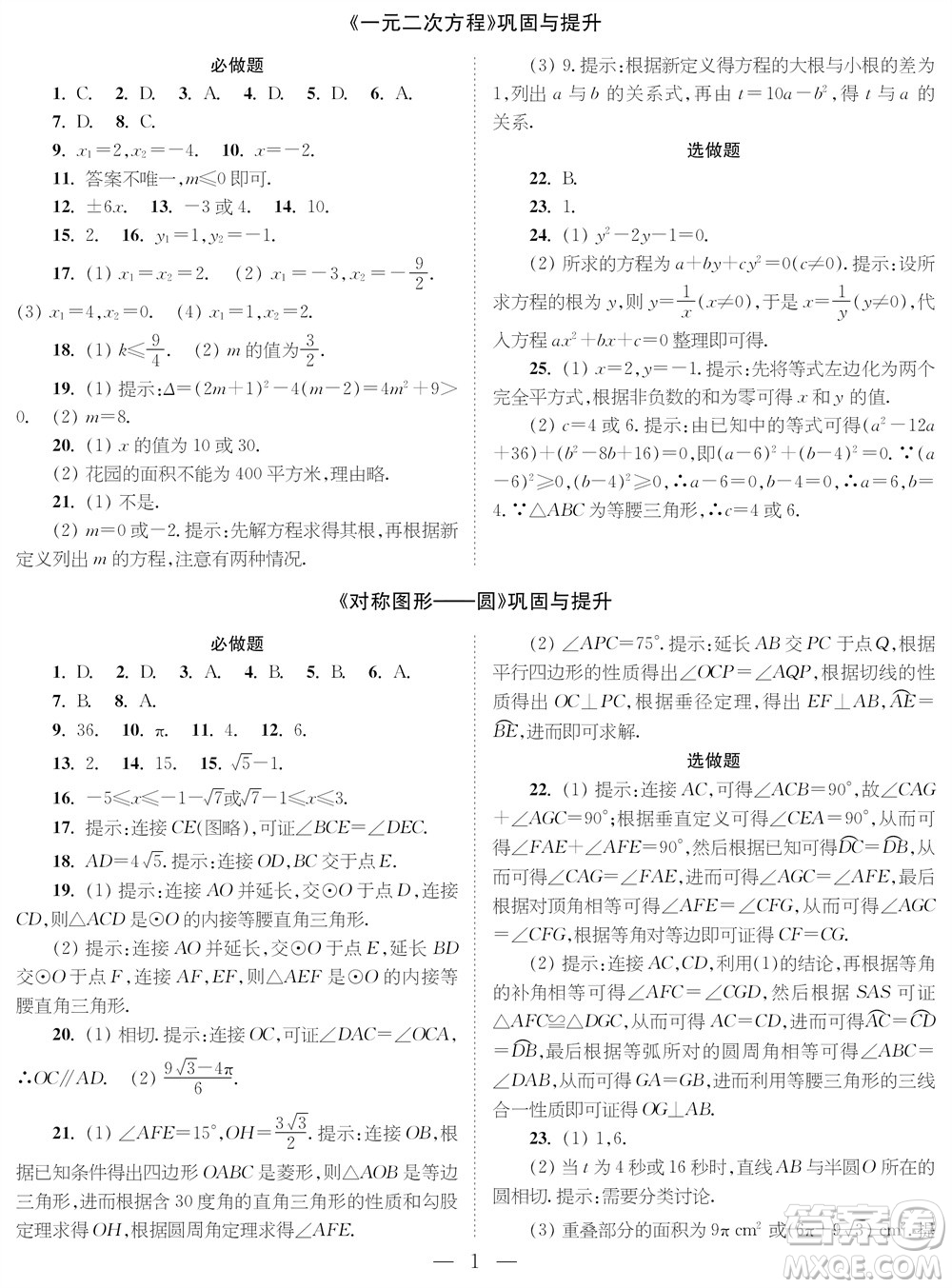 2023年秋時(shí)代學(xué)習(xí)報(bào)九年級數(shù)學(xué)上冊鞏固與提升參考答案