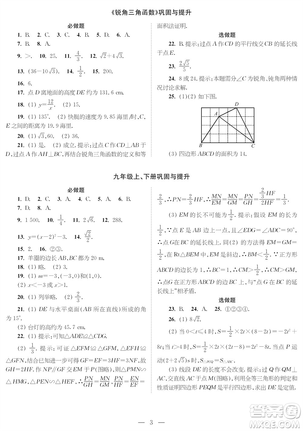 2023年秋時(shí)代學(xué)習(xí)報(bào)九年級數(shù)學(xué)上冊鞏固與提升參考答案