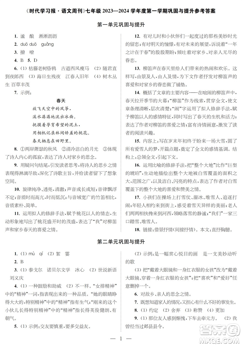 時(shí)代學(xué)習(xí)報(bào)語(yǔ)文周刊七年級(jí)2023-2024學(xué)年度第一學(xué)期鞏固與提升參考答案