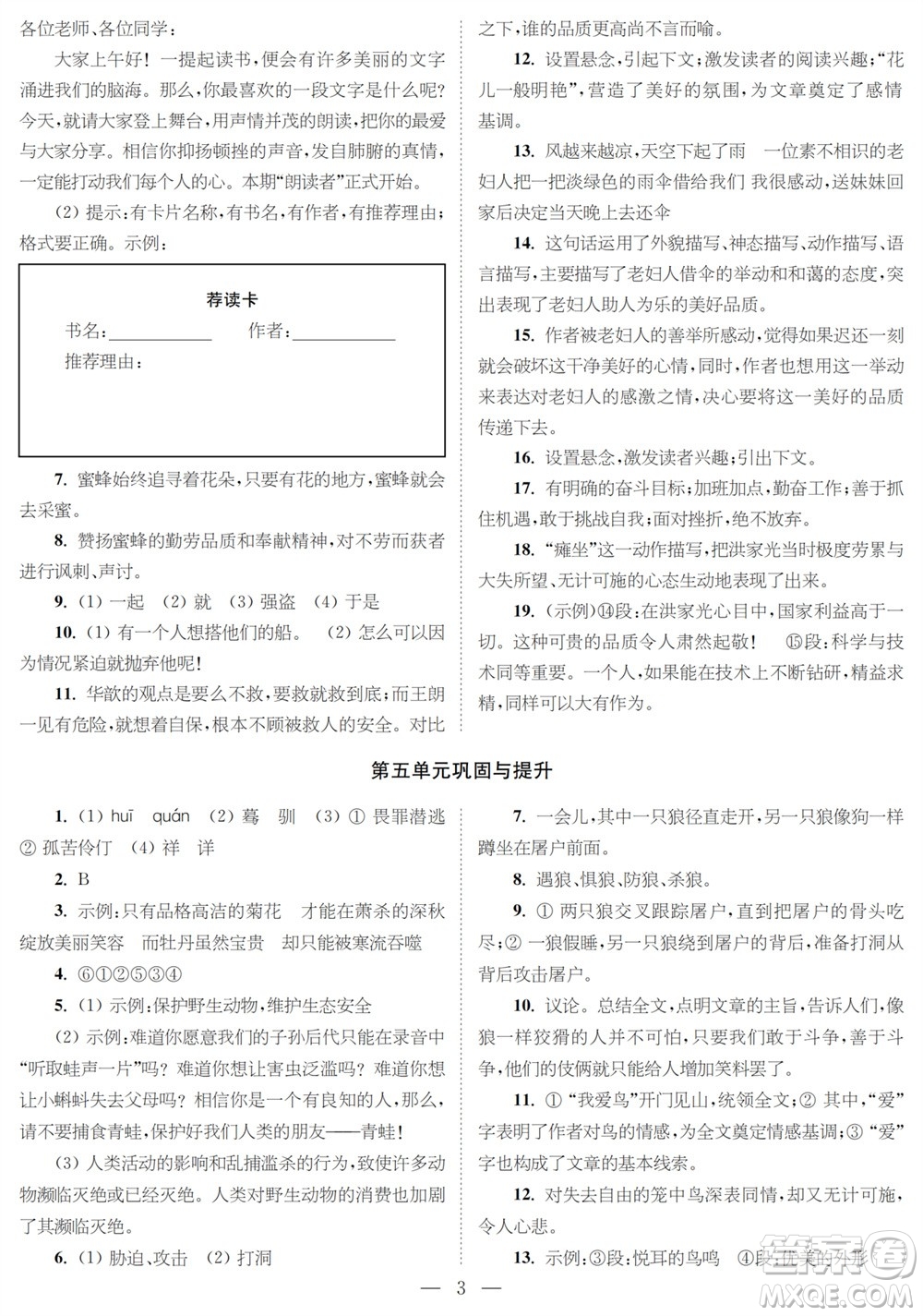時(shí)代學(xué)習(xí)報(bào)語(yǔ)文周刊七年級(jí)2023-2024學(xué)年度第一學(xué)期鞏固與提升參考答案