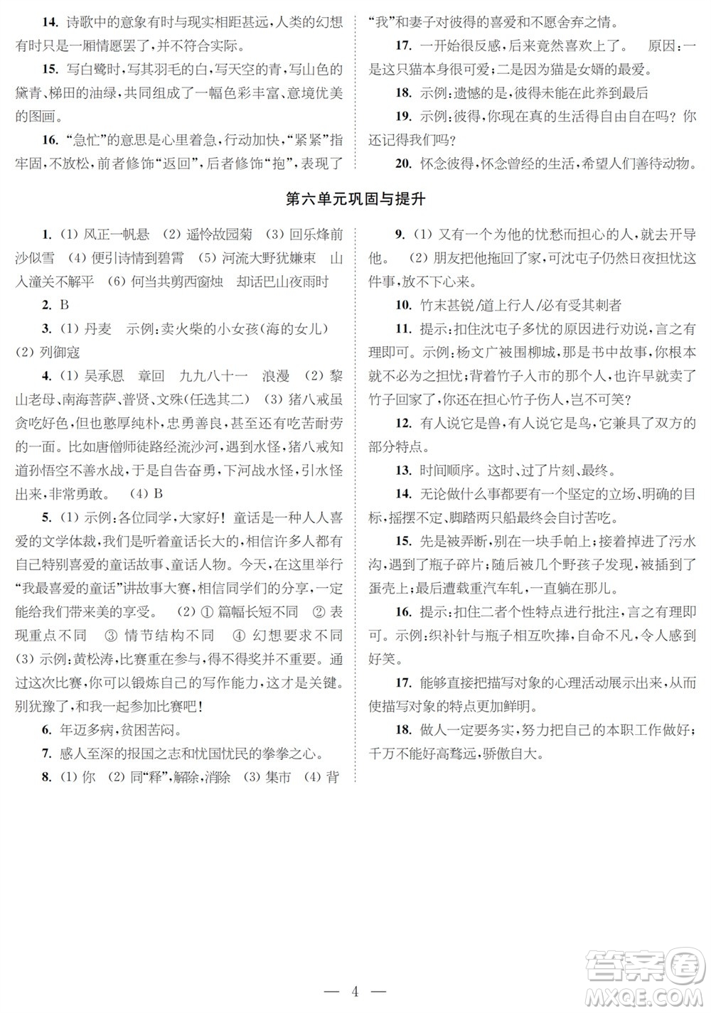 時(shí)代學(xué)習(xí)報(bào)語(yǔ)文周刊七年級(jí)2023-2024學(xué)年度第一學(xué)期鞏固與提升參考答案