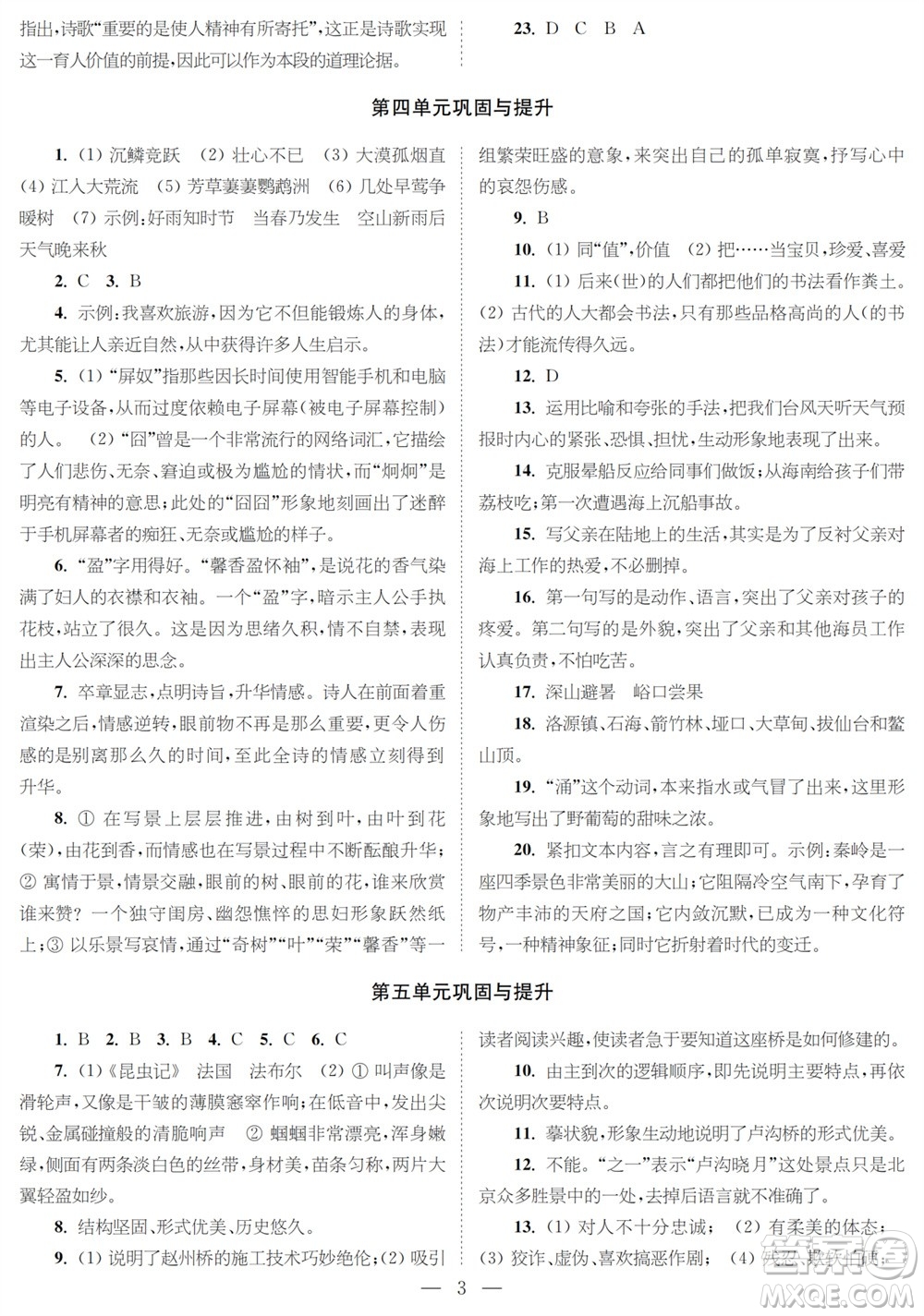 時(shí)代學(xué)習(xí)報(bào)語文周刊八年級2023-2024學(xué)年度第一學(xué)期鞏固與提升參考答案