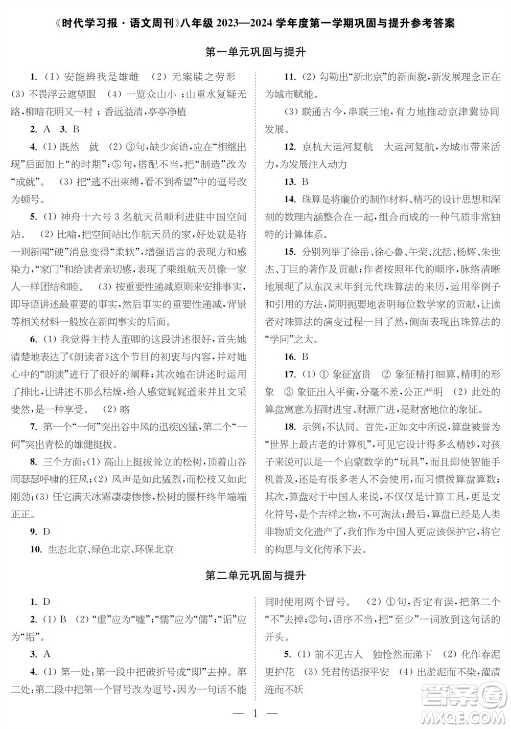 時(shí)代學(xué)習(xí)報(bào)語文周刊八年級2023-2024學(xué)年度第一學(xué)期鞏固與提升參考答案