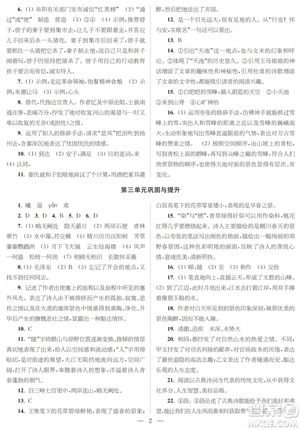 時(shí)代學(xué)習(xí)報(bào)語文周刊八年級2023-2024學(xué)年度第一學(xué)期鞏固與提升參考答案