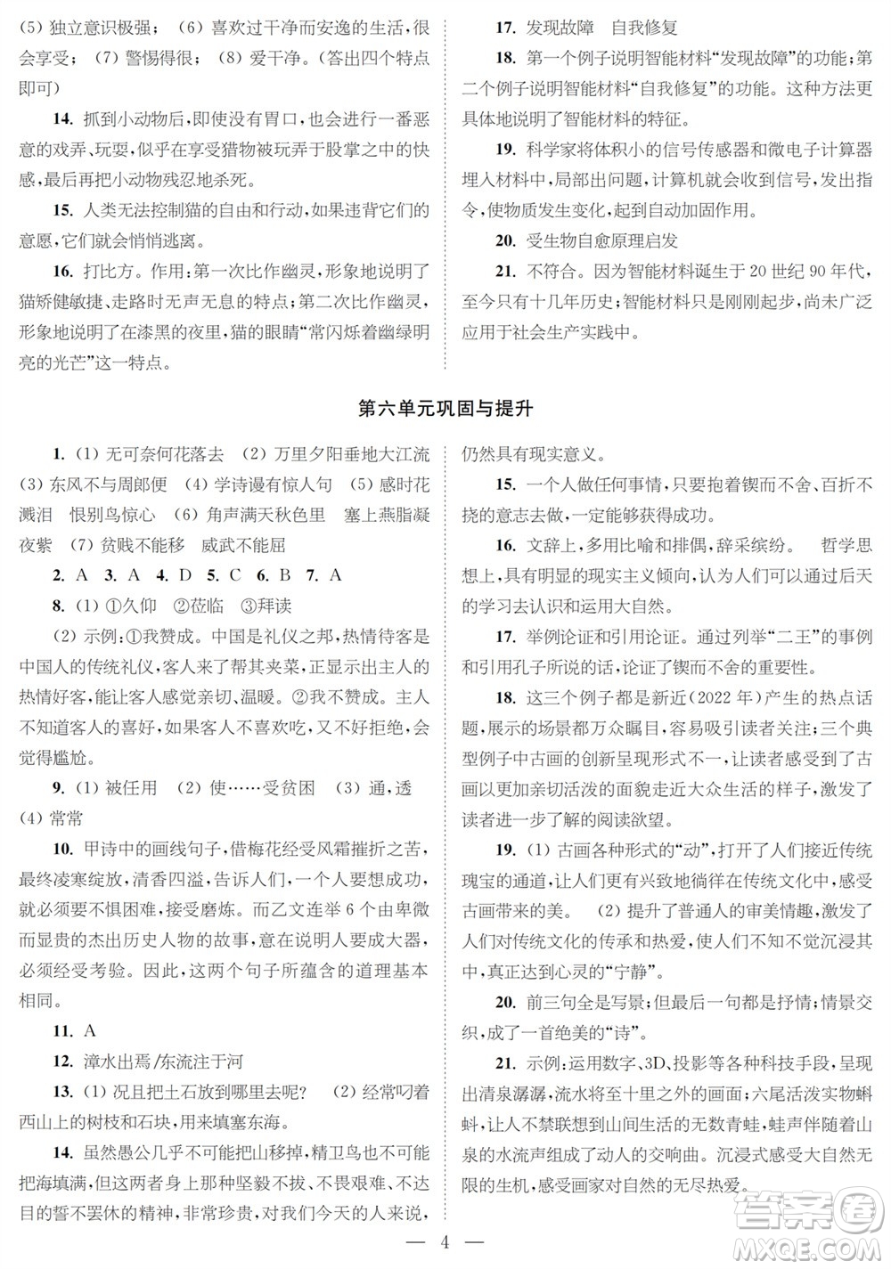 時(shí)代學(xué)習(xí)報(bào)語文周刊八年級2023-2024學(xué)年度第一學(xué)期鞏固與提升參考答案
