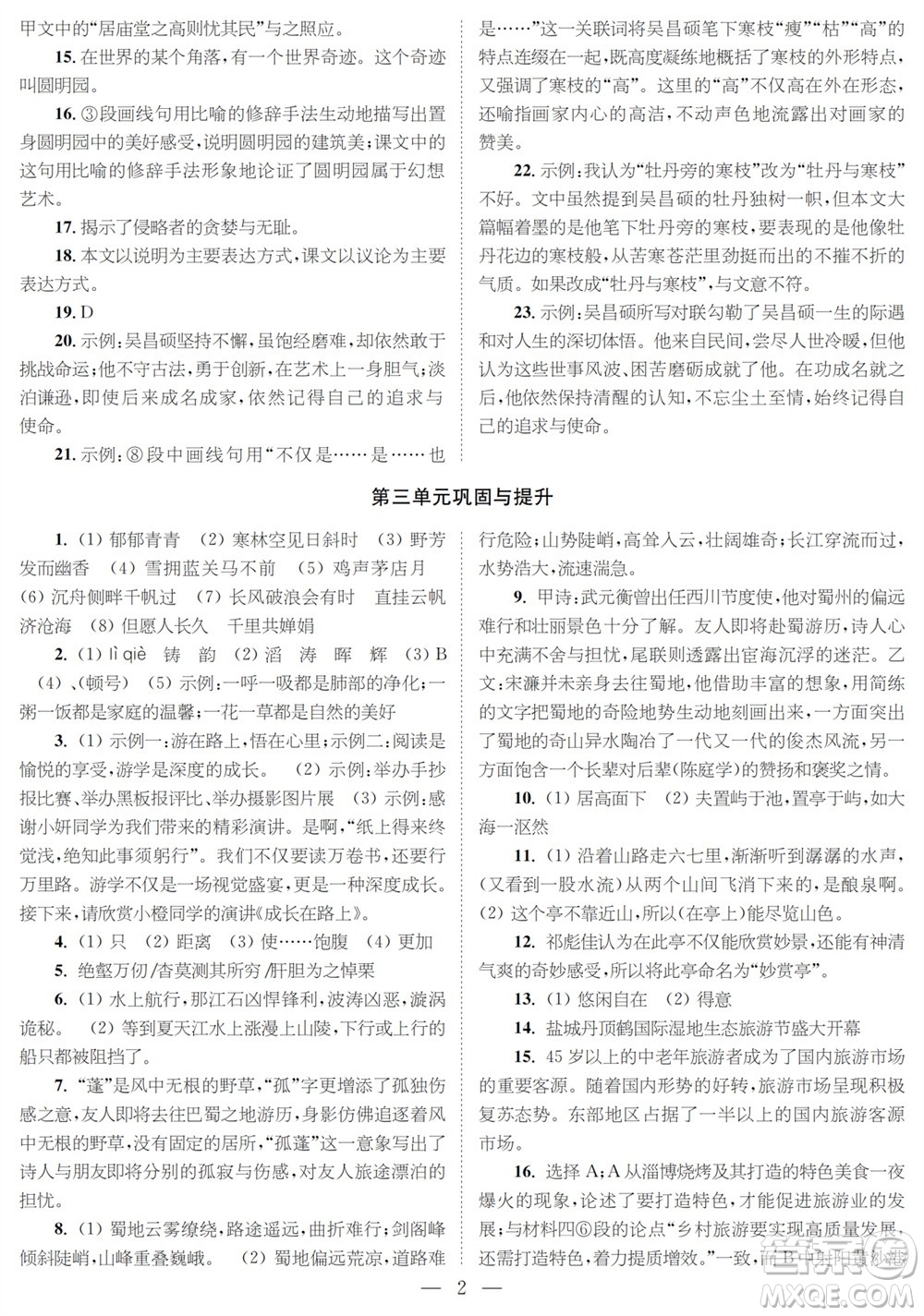 時(shí)代學(xué)習(xí)報(bào)語(yǔ)文周刊九年級(jí)2023-2024學(xué)年度第一學(xué)期鞏固與提升參考答案