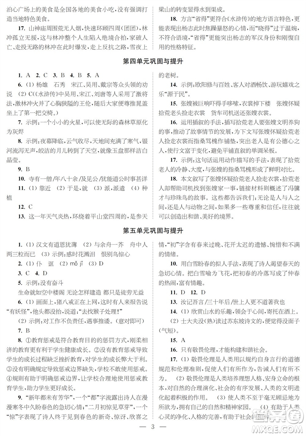 時(shí)代學(xué)習(xí)報(bào)語(yǔ)文周刊九年級(jí)2023-2024學(xué)年度第一學(xué)期鞏固與提升參考答案