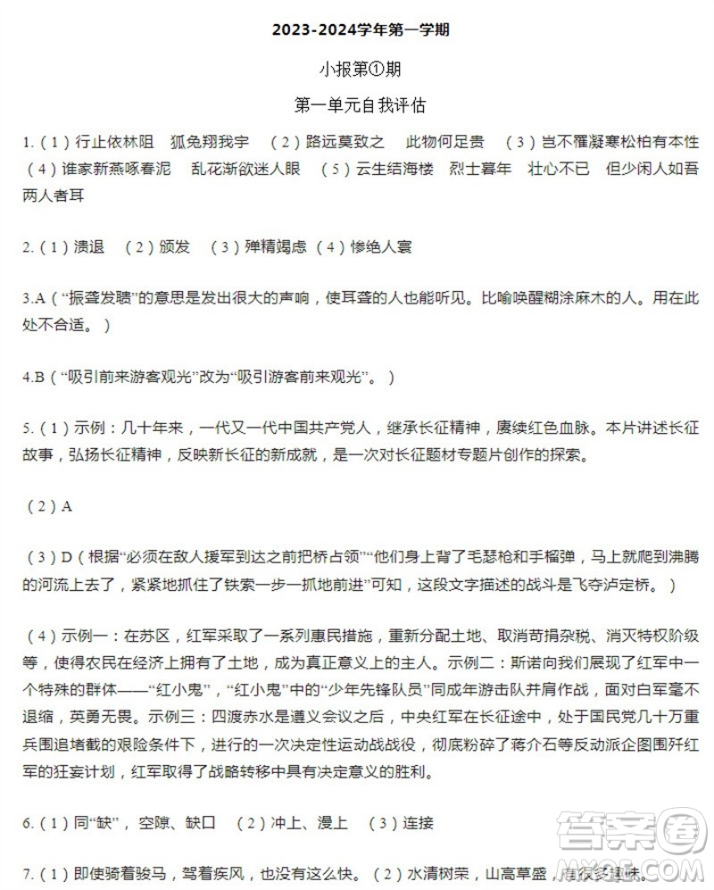 學(xué)習(xí)方法報(bào)2023-2024學(xué)年八年級(jí)語(yǔ)文上冊(cè)廣東版①-③期小報(bào)參考答案
