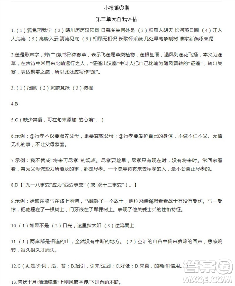 學(xué)習(xí)方法報(bào)2023-2024學(xué)年八年級(jí)語(yǔ)文上冊(cè)廣東版①-③期小報(bào)參考答案