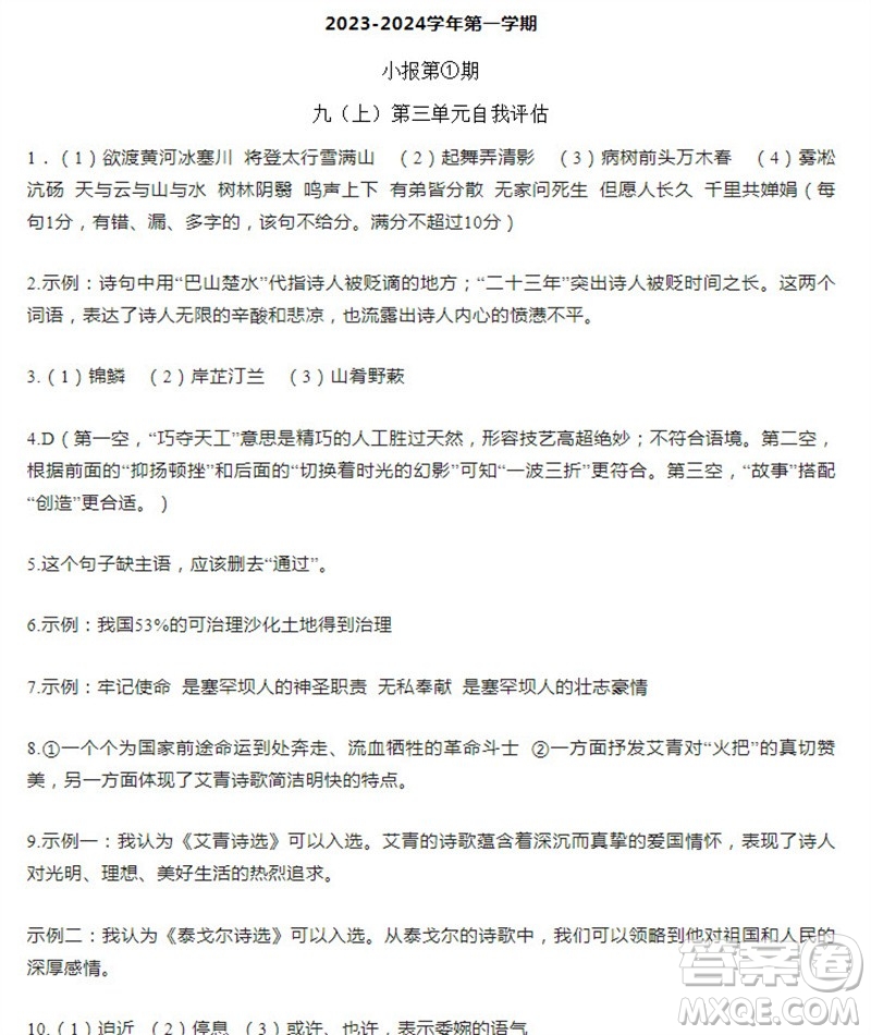 學(xué)習(xí)方法報(bào)2023-2024學(xué)年九年級(jí)語文上冊(cè)廣東版①-④期小報(bào)參考答案