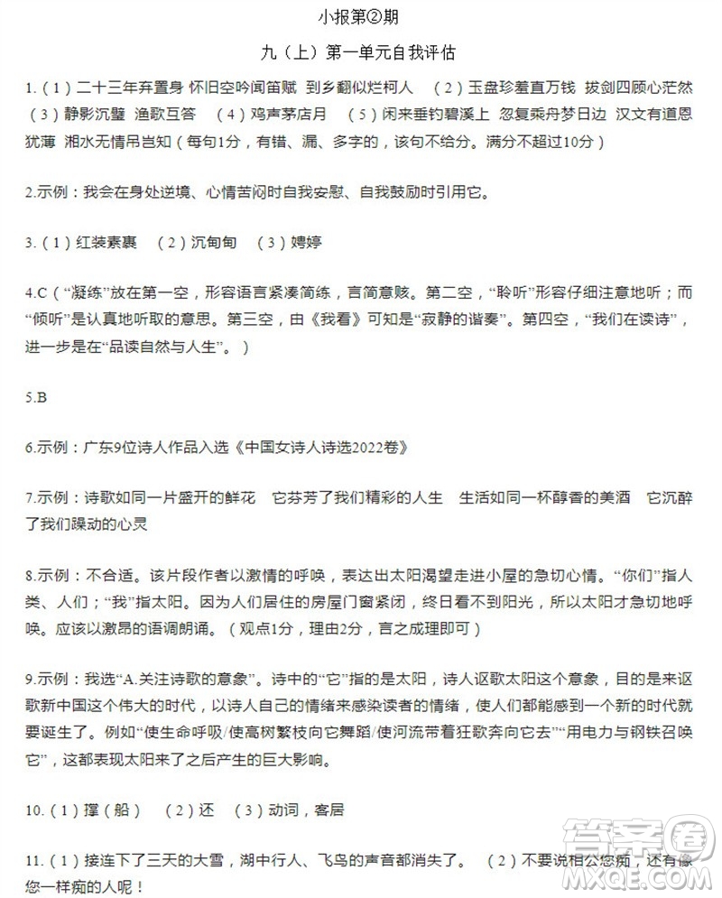 學(xué)習(xí)方法報(bào)2023-2024學(xué)年九年級(jí)語文上冊(cè)廣東版①-④期小報(bào)參考答案