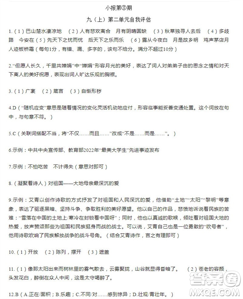學(xué)習(xí)方法報(bào)2023-2024學(xué)年九年級(jí)語文上冊(cè)廣東版①-④期小報(bào)參考答案