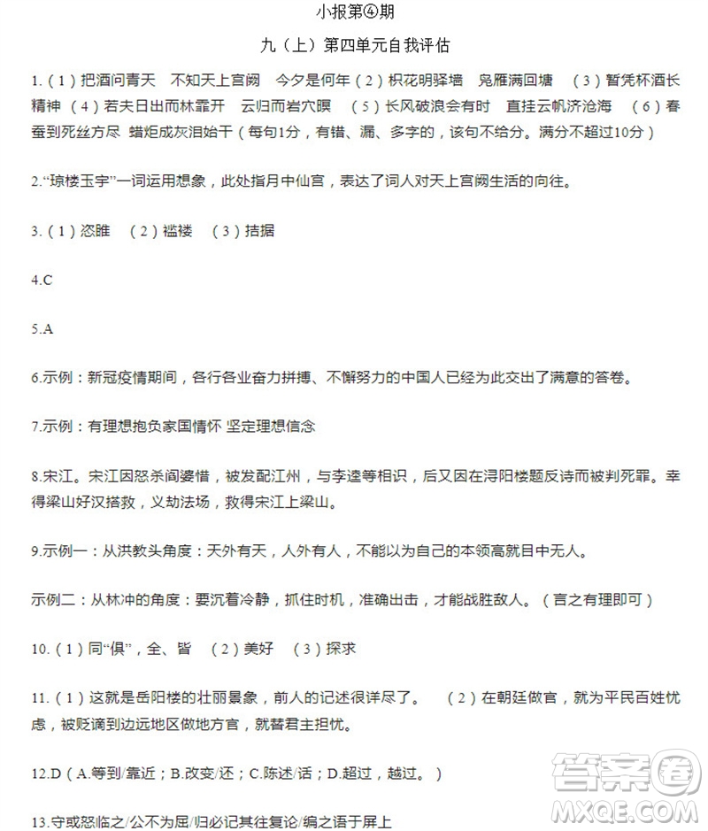 學(xué)習(xí)方法報(bào)2023-2024學(xué)年九年級(jí)語文上冊(cè)廣東版①-④期小報(bào)參考答案