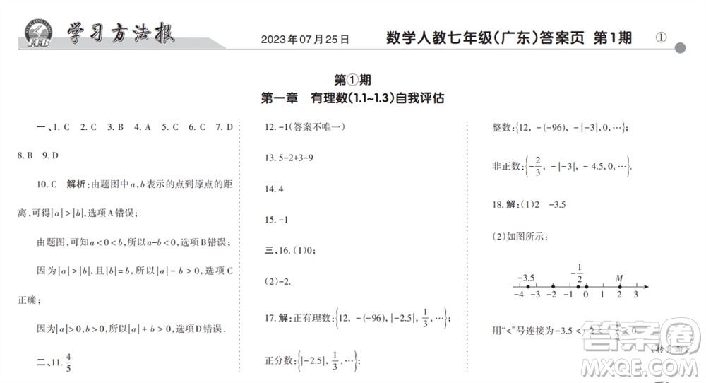 學(xué)習(xí)方法報(bào)2023-2024學(xué)年七年級數(shù)學(xué)上冊人教廣東版①-③期小報(bào)參考答案
