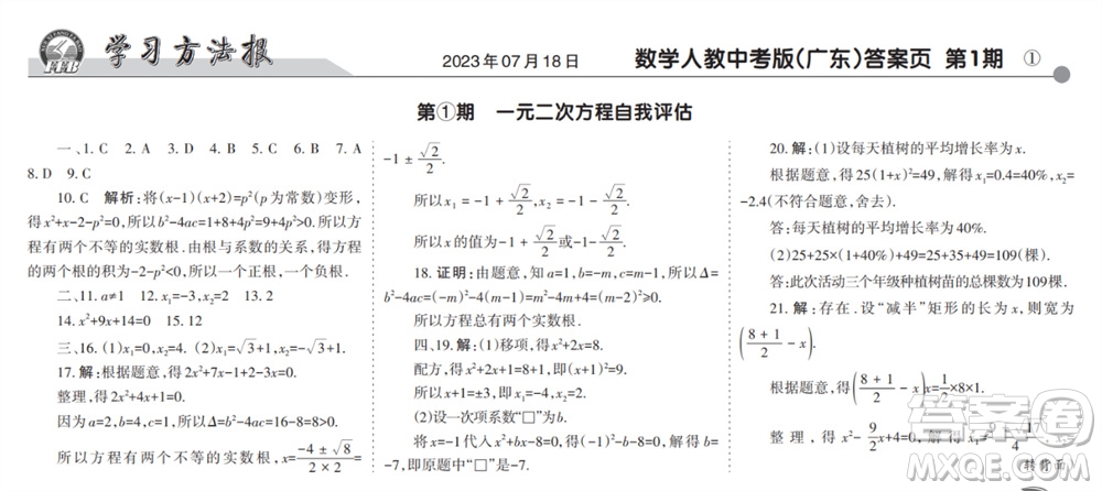 學(xué)習(xí)方法報2023-2024學(xué)年九年級數(shù)學(xué)上冊人教廣東版①-③期小報參考答案