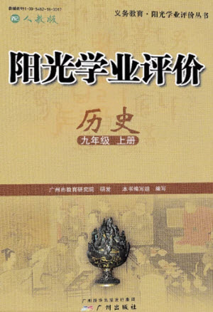 廣州出版社2023年秋陽光學(xué)業(yè)評(píng)價(jià)九年級(jí)歷史上冊(cè)人教版參考答案