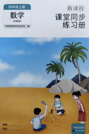 海南出版社2023年秋新課程課堂同步練習(xí)冊(cè)四年級(jí)數(shù)學(xué)上冊(cè)蘇教版參考答案