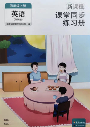 海南出版社2023年秋新課程課堂同步練習冊四年級英語上冊外研版參考答案
