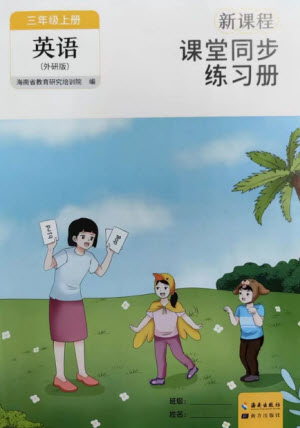 海南出版社2023年秋新課程課堂同步練習(xí)冊(cè)三年級(jí)英語(yǔ)上冊(cè)外研版參考答案